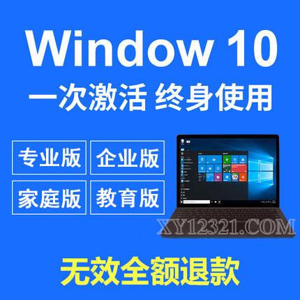 微软windows10专业版/家庭版/教育版/企业版激活win10pro永久激活码序列号密钥 