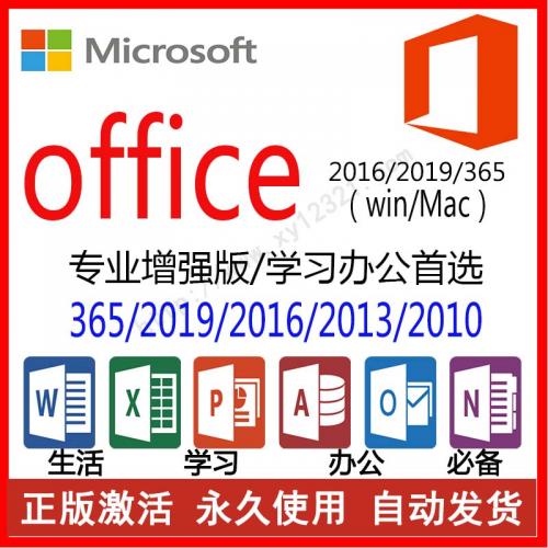 微软正版Office2019 2016 2010 2013 365专业增强版永久激活码密钥mac密匙 