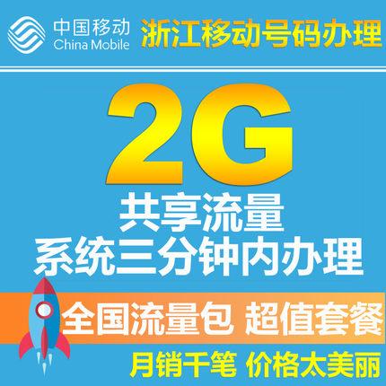 浙江移动流量共享2G 全国流量包手机套餐包充值包2G/3G/4G叠加包 