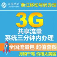 浙江移动流量共享3G 全国流量包手机套餐包充值包2G/3G/4G叠加包 