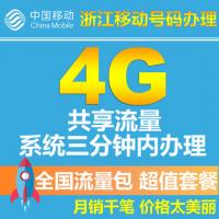 浙江移动流量共享4G 全国流量包手机套餐包充值包2G/3G/4G叠加包 