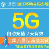 浙江移动流量共享5G 全国流量包 手机套餐包充值包2G/3G/4G叠加包 