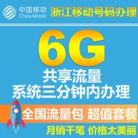 浙江移动流量共享6G 全国流量包 手机套餐包充值包2G/3G/4G叠加包 