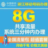 浙江移动流量共享8G 全国流量包 手机套餐包充值包2G/3G/4G叠加包 