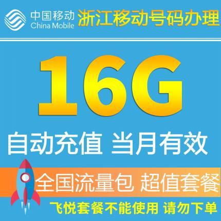 浙江移动流量共享16G 全国流量包 手机套餐包充值包2G/3G/4G叠加包 
